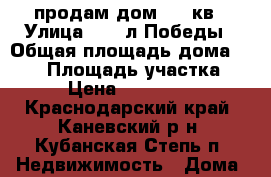 продам дом 100 кв › Улица ­ 40 л Победы › Общая площадь дома ­ 100 › Площадь участка ­ 17 › Цена ­ 1 700 000 - Краснодарский край, Каневский р-н, Кубанская Степь п. Недвижимость » Дома, коттеджи, дачи продажа   